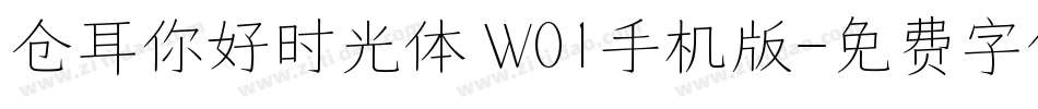 仓耳你好时光体 W01手机版字体转换
